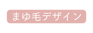 まゆ毛デザイン