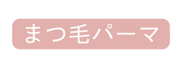 まつ毛パーマ